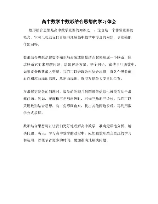 高中数学中数形结合思想的学习体会