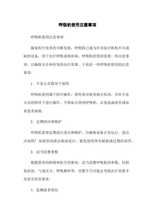呼吸机使用注意事项