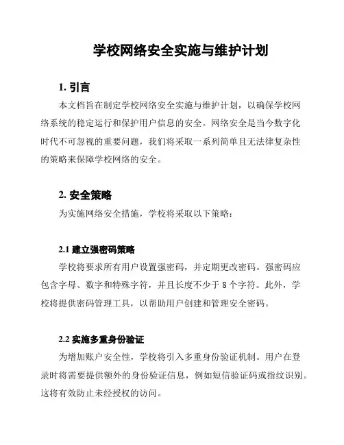 学校网络安全实施与维护计划