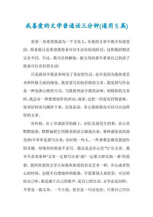 我喜爱的文学普通话三分钟(通用5篇)