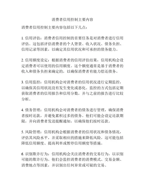 消费者信用控制主要内容