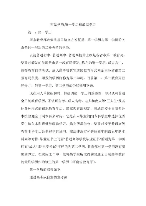 初始学历,第一学历和最高学历