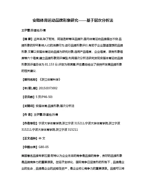 安踏体育运动品牌形象研究——基于层次分析法
