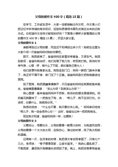 父母的爱作文400字（精选15篇）