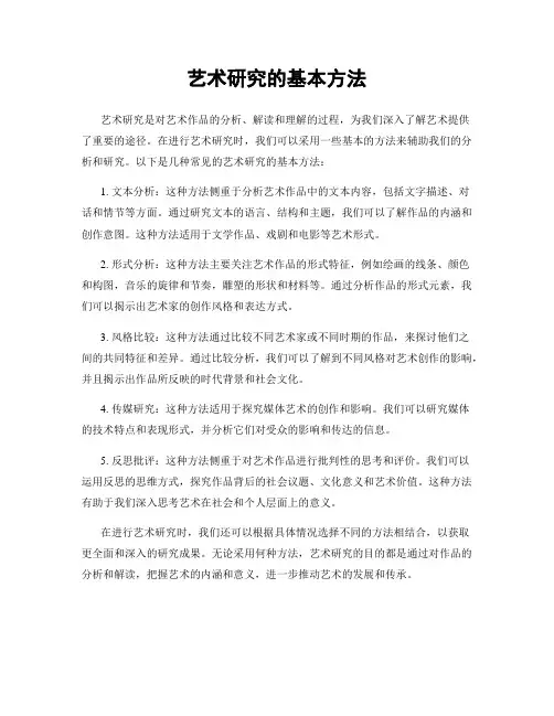 艺术研究的基本方法