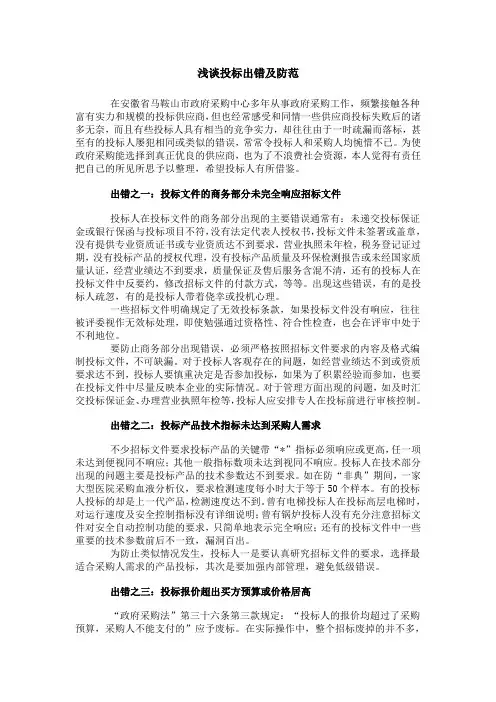 浅谈投标出错及防范