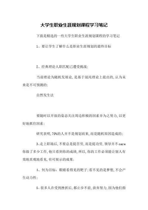大学生职业生涯规划课程学习笔记