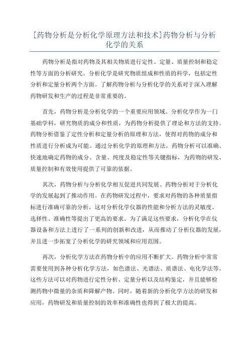 [药物分析是分析化学原理方法和技术]药物分析与分析化学的关系