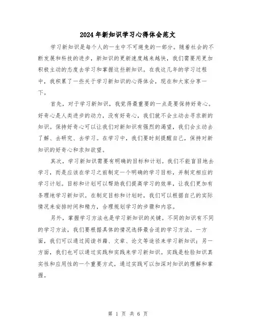 2024年新知识学习心得体会范文(三篇)
