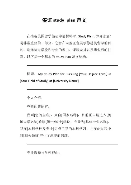 签证study plan范文