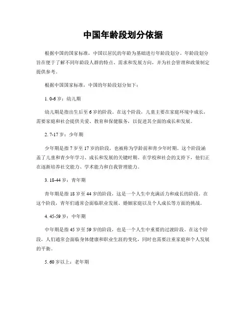 中国年龄段划分依据