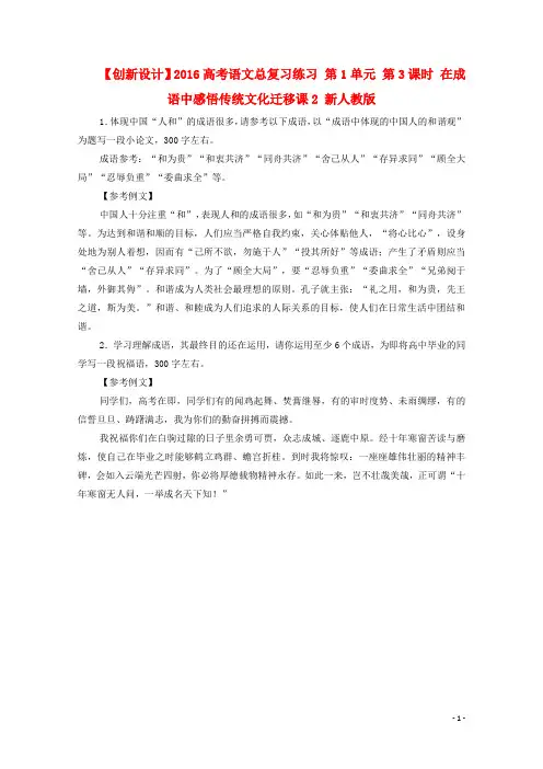 【创新设计】2016高考语文总复习练习 第1单元 第3课时 在成语中感悟传统文化迁移课2 新人教版