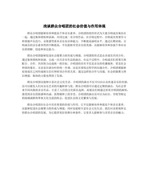 浅谈群众合唱团的社会价值与作用体现