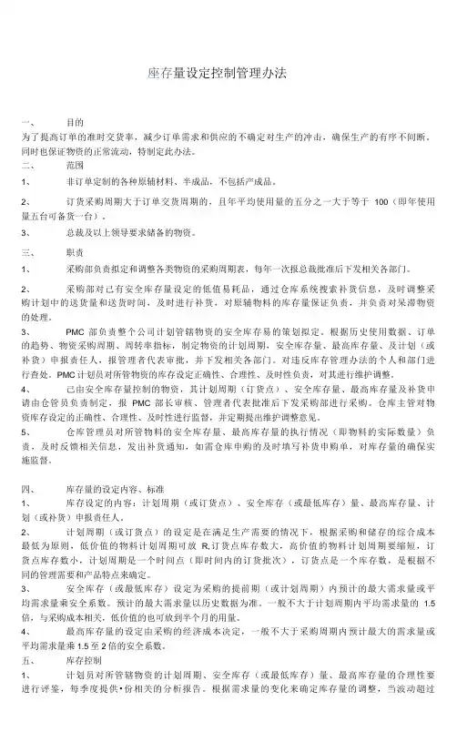 库存量设定控制管理办法