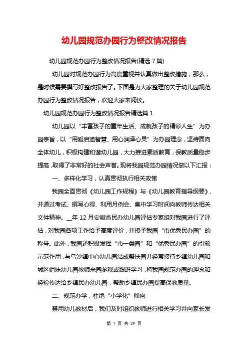 幼儿园规范办园行为整改情况报告