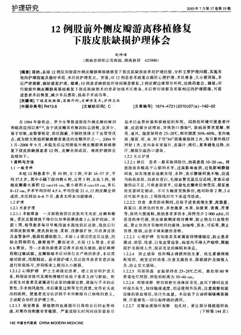 12例股前外侧皮瓣游离移植修复下肢皮肤缺损护理体会