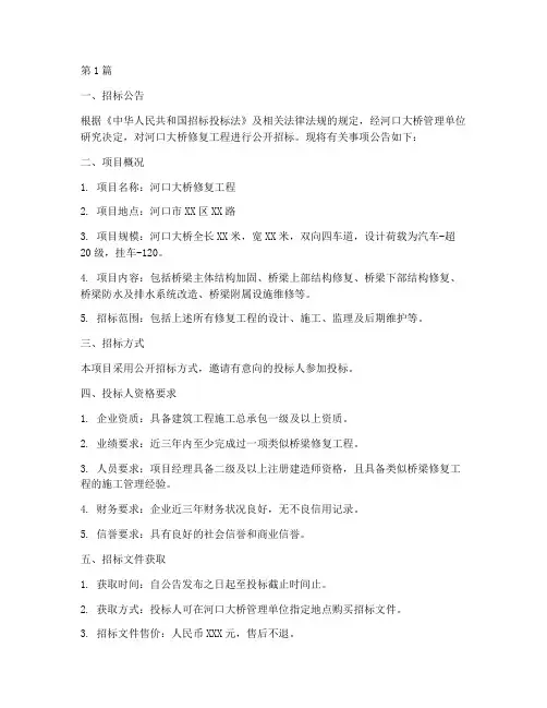 河口大桥修复工程招标(3篇)