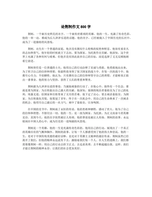 论荆轲作文800字