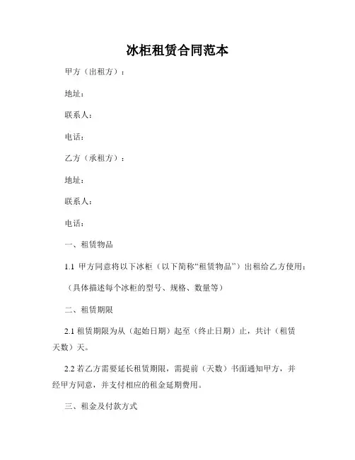 冰柜租赁合同范本