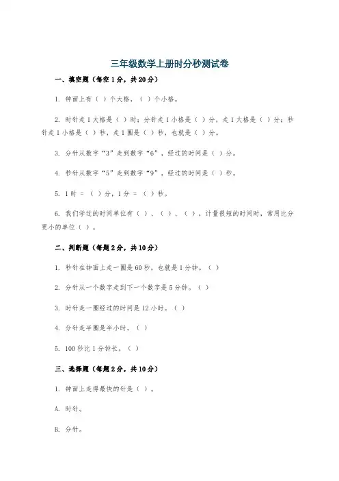三年级数学上册时分秒测试卷