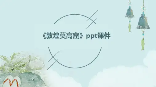 《敦煌莫高窟》ppt课件