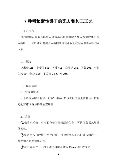 7种粗粮酥性饼干的配方和加工工艺