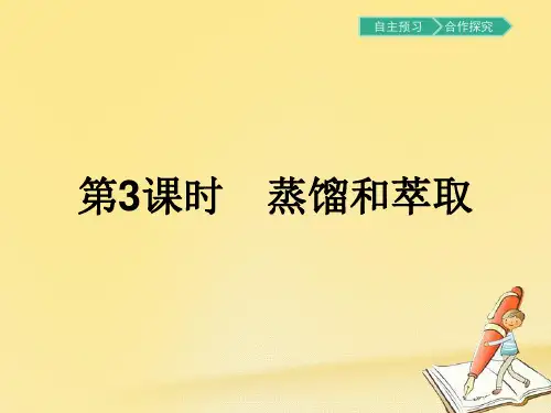 高一化学人教版必修1课件：1.1.3蒸馏和萃取