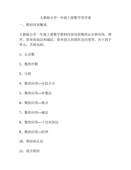 人教版小学一年级上册数学导学案