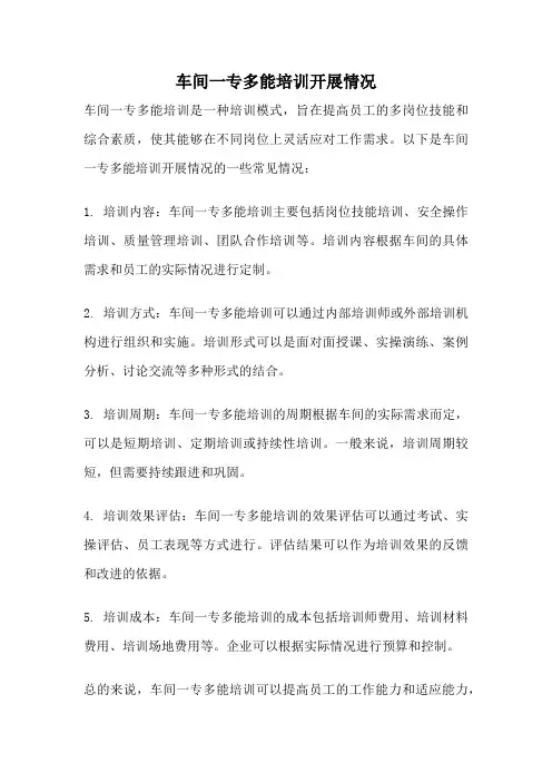 车间一专多能培训开展情况