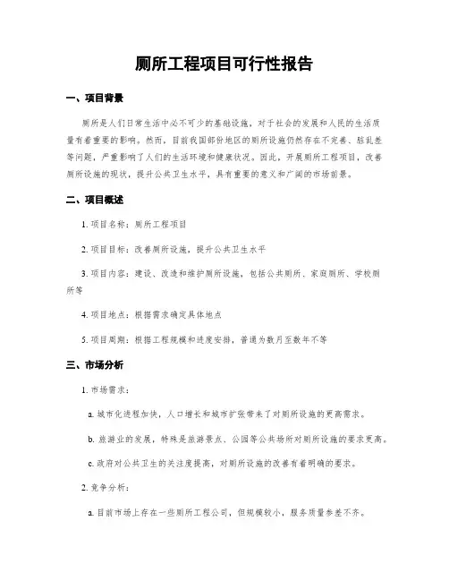 厕所工程项目可行性报告