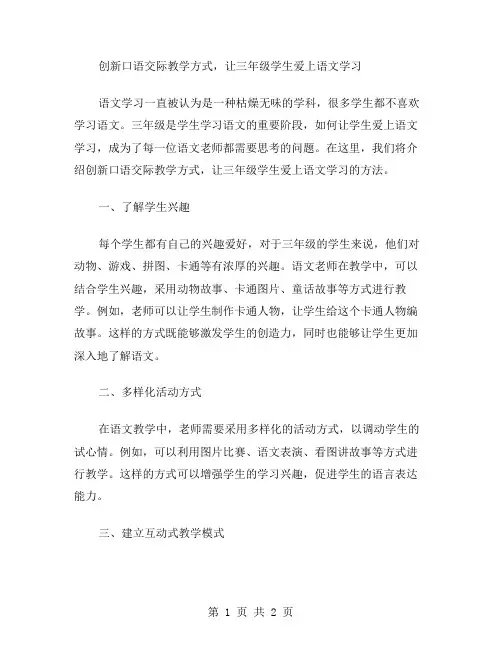 创新口语交际教学方式,让三年级学生爱上语文学习