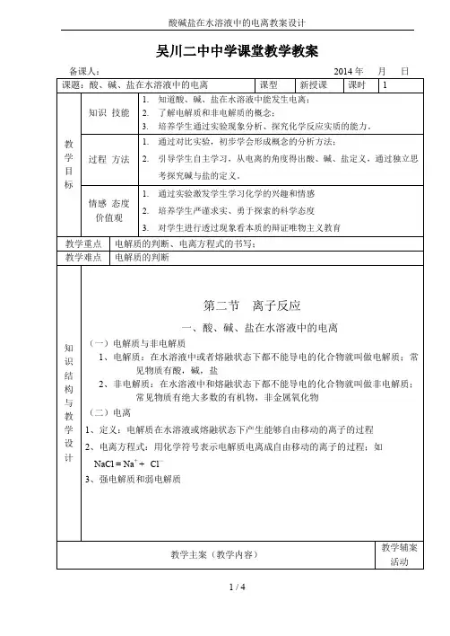 酸碱盐在水溶液中的电离教案设计