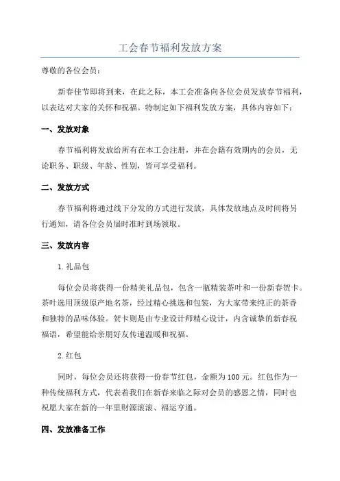 工会春节福利发放方案