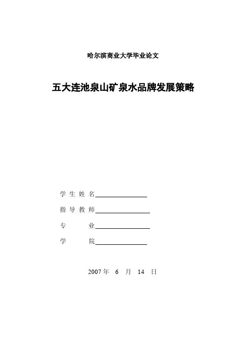 市场营销专业毕业论文---矿泉水品牌发展策略（含外文翻译）