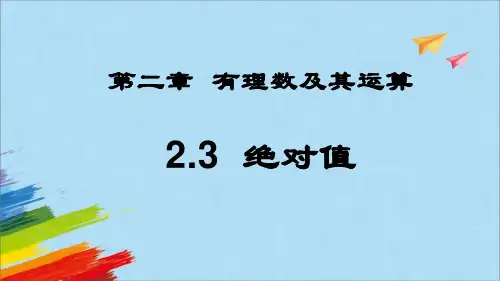 《绝对值》ppt课件