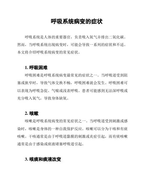 呼吸系统病变的症状