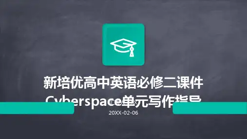新培优高中英语必修二课件Cyberspace单元写作指导
