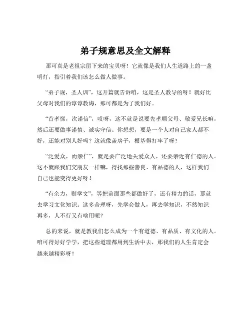 弟子规意思及全文解释