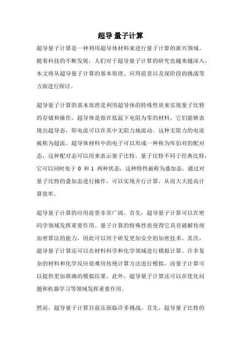 超导 量子计算