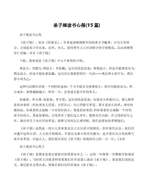 弟子规读书心得(15篇)