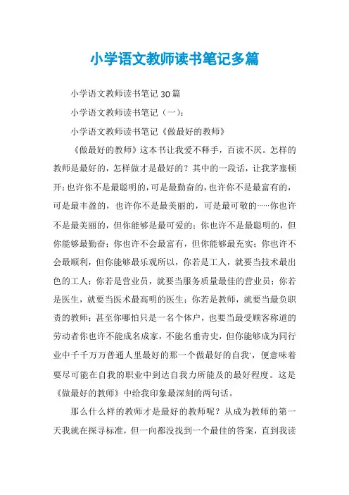 小学语文教师读书笔记多篇