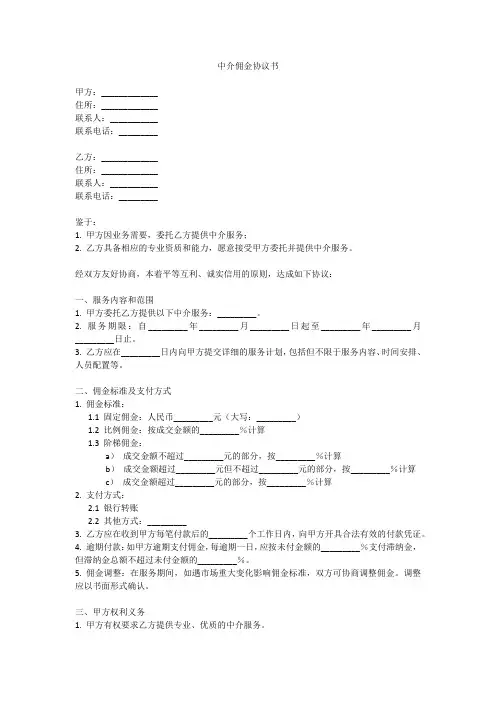 中介佣金协议书范本(标准版)