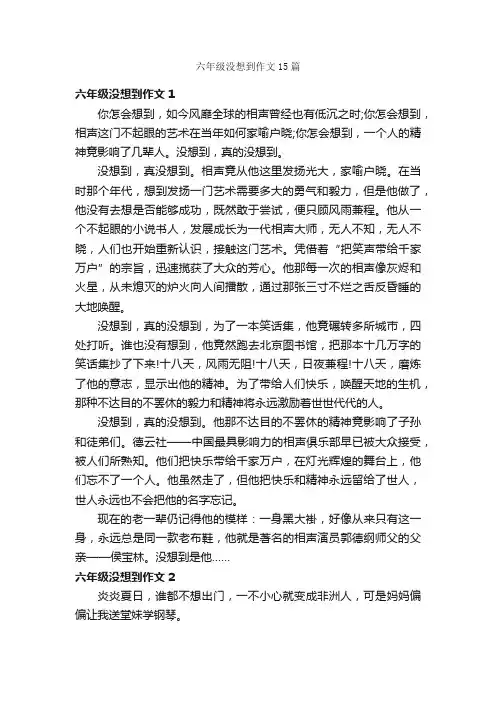六年级没想到作文15篇