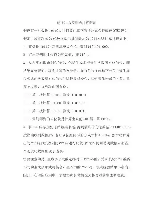 循环冗余校验码计算例题