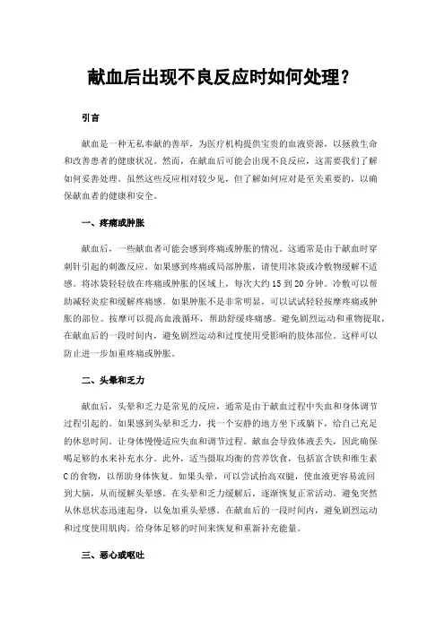 献血后出现不良反应时如何处理？