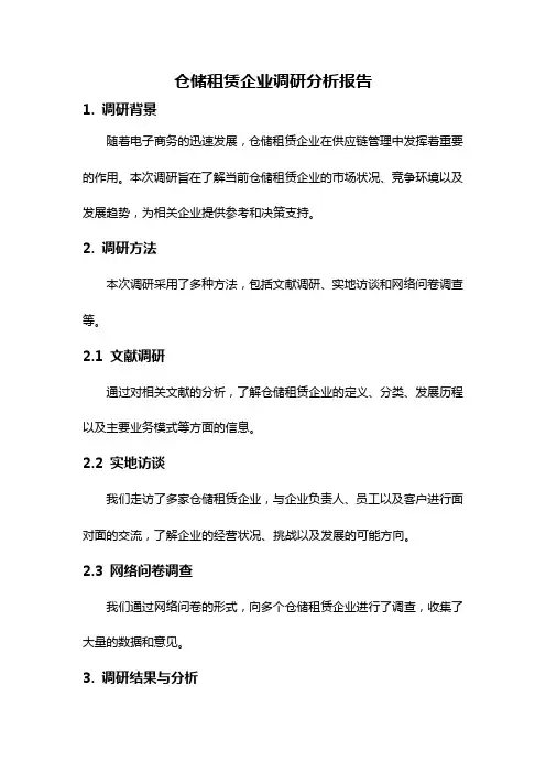 仓储租赁企业调研分析报告