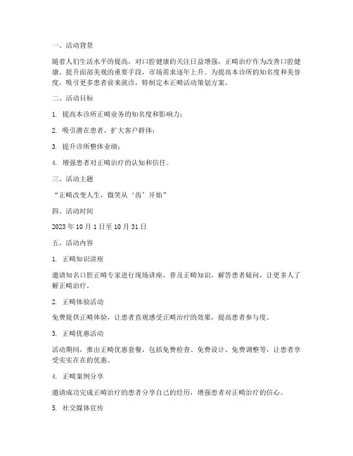 诊所正畸活动策划方案模板