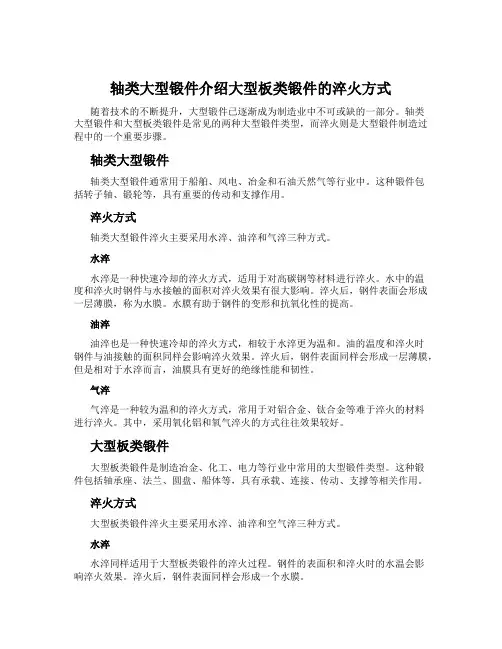 轴类大型锻件介绍大型板类锻件的淬火方式