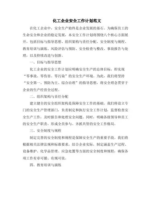 化工企业安全工作计划范文