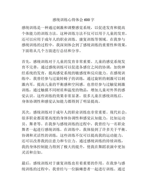 感统训练心得体会600字
